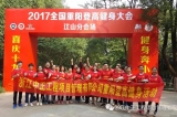 2017全國重陽登高健身大會(huì)
