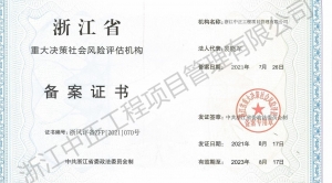 浙江省重大決策社會(huì)風(fēng)險(xiǎn)評(píng)估機(jī)構(gòu)備案證書