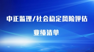 監(jiān)理、風(fēng)評(píng)