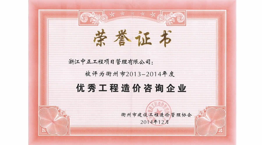衢州市2013-2014年度優(yōu)秀工程造價(jià)咨詢企業(yè)