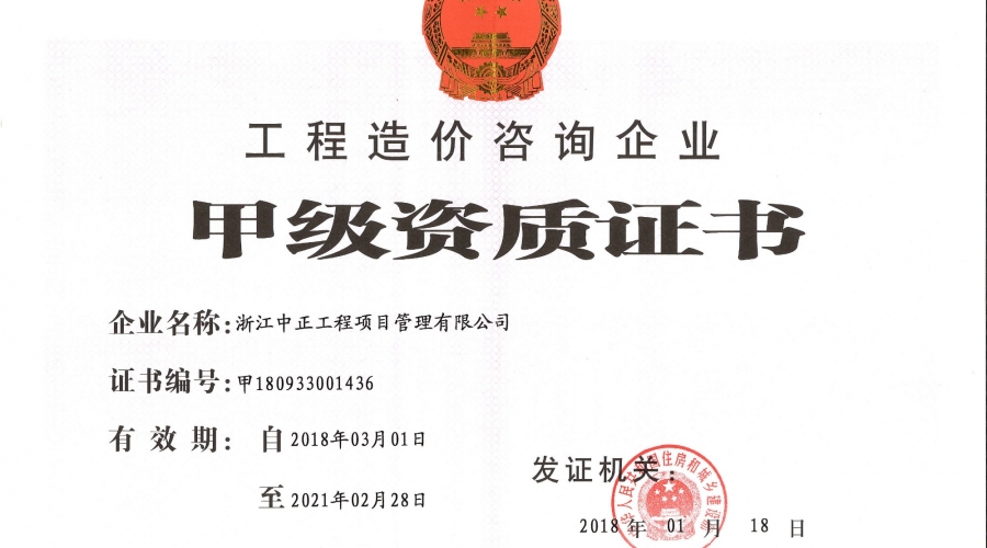 工程造價咨詢企業(yè)甲級資質(zhì)證書