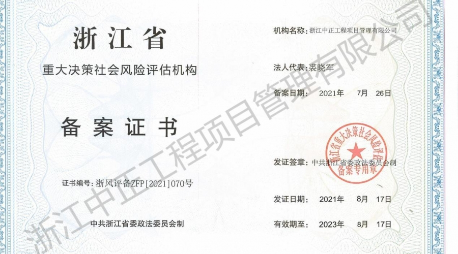浙江省重大決策社會風(fēng)險評估機構(gòu)備案證書