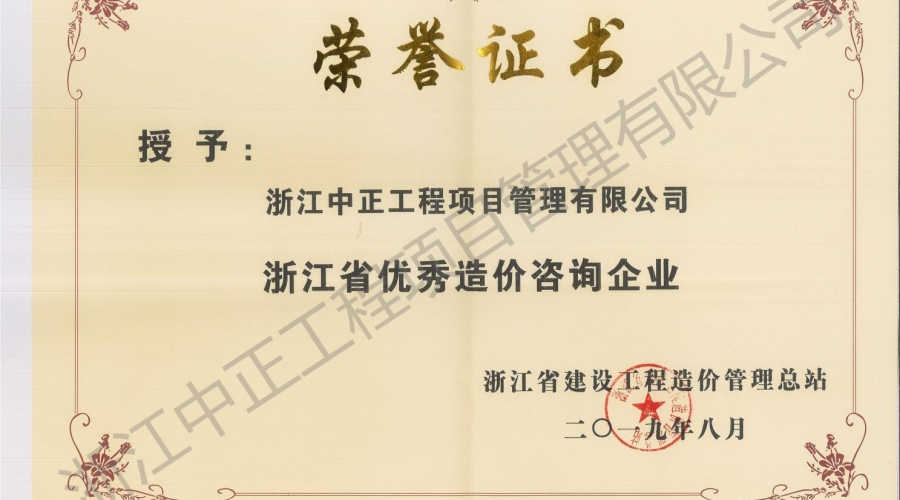 2019年度浙江省優(yōu)秀造價(jià)咨詢企業(yè)